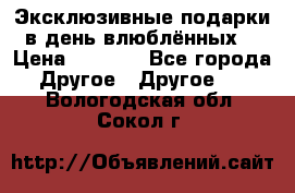 Эксклюзивные подарки в день влюблённых! › Цена ­ 1 580 - Все города Другое » Другое   . Вологодская обл.,Сокол г.